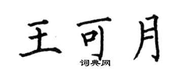 何伯昌王可月楷书个性签名怎么写