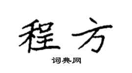 袁强程方楷书个性签名怎么写