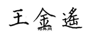 何伯昌王金遥楷书个性签名怎么写