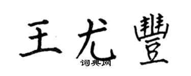 何伯昌王尤丰楷书个性签名怎么写