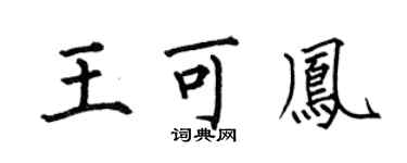 何伯昌王可凤楷书个性签名怎么写