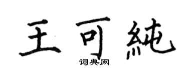 何伯昌王可纯楷书个性签名怎么写