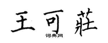 何伯昌王可庄楷书个性签名怎么写