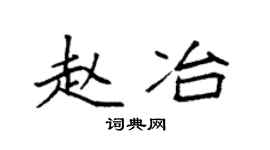 袁强赵冶楷书个性签名怎么写