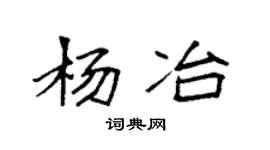 袁强杨冶楷书个性签名怎么写