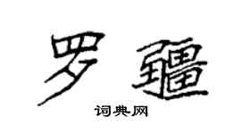 袁强罗疆楷书个性签名怎么写