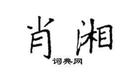袁强肖湘楷书个性签名怎么写