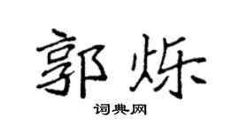袁强郭烁楷书个性签名怎么写