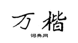 袁强万楷楷书个性签名怎么写