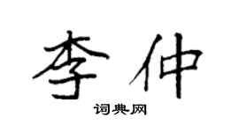 袁强李仲楷书个性签名怎么写