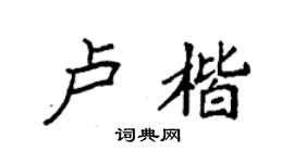 袁强卢楷楷书个性签名怎么写