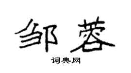 袁强邹蓉楷书个性签名怎么写