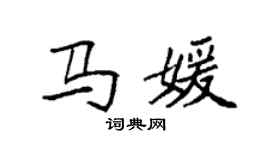 袁强马媛楷书个性签名怎么写