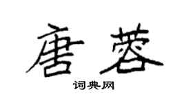 袁强唐蓉楷书个性签名怎么写