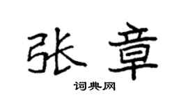 袁强张章楷书个性签名怎么写