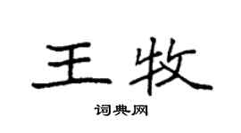 袁强王牧楷书个性签名怎么写