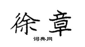袁强徐章楷书个性签名怎么写