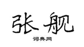 袁强张舰楷书个性签名怎么写