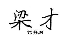 袁强梁才楷书个性签名怎么写