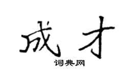 袁强成才楷书个性签名怎么写