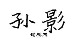 袁强孙影楷书个性签名怎么写