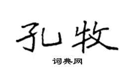 袁强孔牧楷书个性签名怎么写