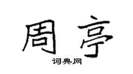 袁强周亭楷书个性签名怎么写
