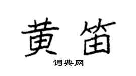 袁强黄笛楷书个性签名怎么写