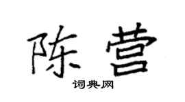 袁强陈营楷书个性签名怎么写