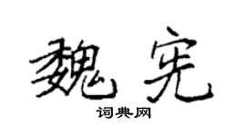 袁强魏宪楷书个性签名怎么写