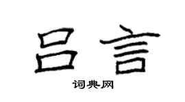 袁强吕言楷书个性签名怎么写