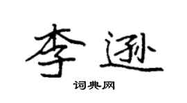 袁强李逊楷书个性签名怎么写