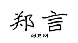 袁强郑言楷书个性签名怎么写