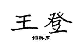 袁强王登楷书个性签名怎么写