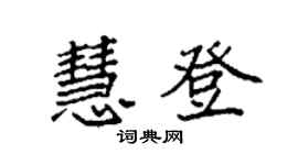 袁强慧登楷书个性签名怎么写