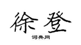 袁强徐登楷书个性签名怎么写