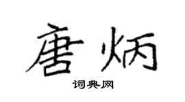 袁强唐炳楷书个性签名怎么写