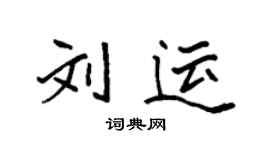 袁强刘运楷书个性签名怎么写