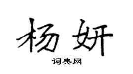袁强杨妍楷书个性签名怎么写