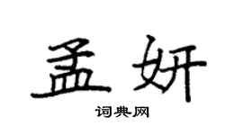 袁强孟妍楷书个性签名怎么写