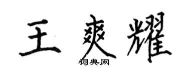 何伯昌王爽耀楷书个性签名怎么写