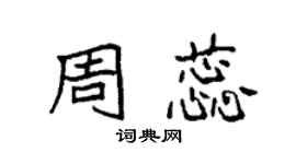 袁强周蕊楷书个性签名怎么写