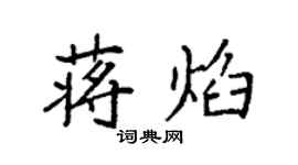 袁强蒋焰楷书个性签名怎么写