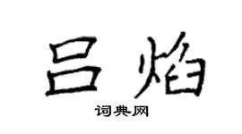 袁强吕焰楷书个性签名怎么写