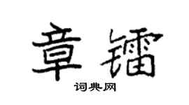 袁强章镭楷书个性签名怎么写