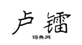 袁强卢镭楷书个性签名怎么写