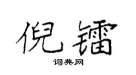 袁强倪镭楷书个性签名怎么写