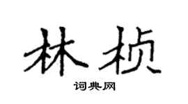 袁强林桢楷书个性签名怎么写