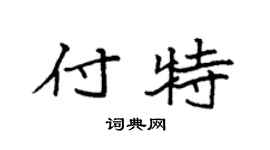 袁强付特楷书个性签名怎么写