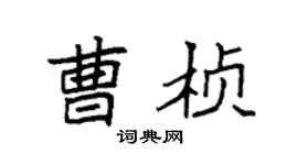 袁强曹桢楷书个性签名怎么写
